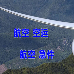 伊春林都航空托运快递-选东方航空和上海航空