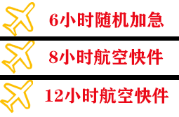 伊春林都航空托运快递公司,专业空运当天件